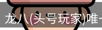 头号玩家娱乐平台